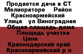 Продается дача в СТ “Мелиораторе“ › Район ­ Красноармейский › Улица ­ ул.Виноградная › Общая площадь дома ­ 21 › Площадь участка ­ 6 › Цена ­ 130 000 - Краснодарский край, Красноармейский р-н, Полтавская ст-ца Недвижимость » Дома, коттеджи, дачи продажа   